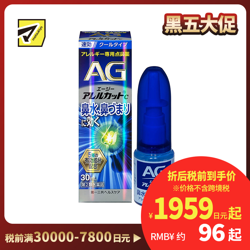 2号仓-第一三共 快速舒缓鼻涕鼻塞 AG过敏性鼻炎喷雾C 清凉型 30ml 抑菌改善鼻黏膜充血 鼻腔喷雾滴鼻剂【第2类医药品】