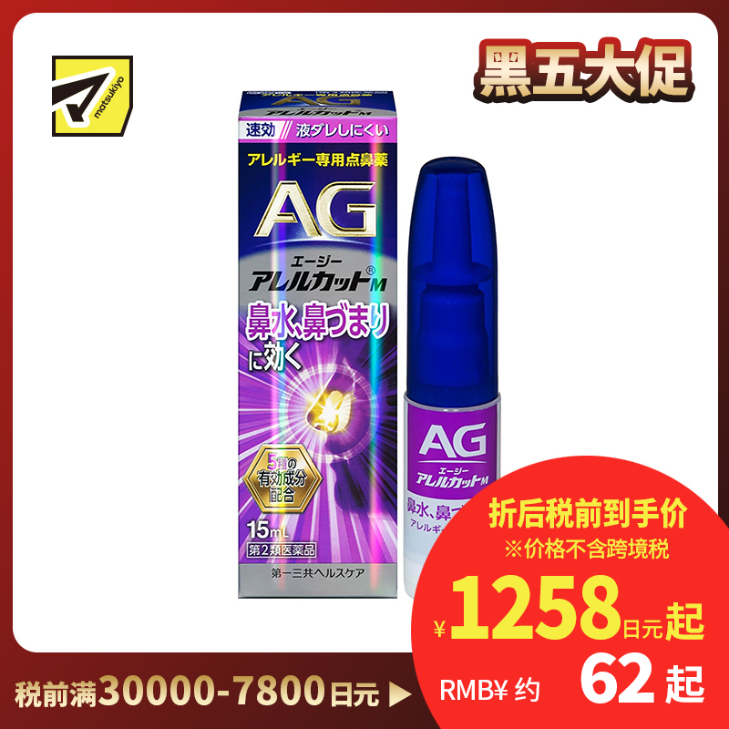 2号仓-第一三共 快速舒缓鼻涕鼻塞 AG过敏性鼻炎喷雾M 滋润型 15ml 抑菌改善鼻黏膜充血 鼻腔喷雾滴鼻剂【第2类医药品】