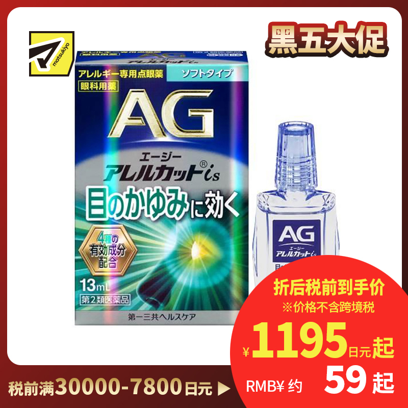 2号仓-第一三共 缓解花粉过敏瘙痒干涩 AG过敏性止痒眼药水is 温和型 13ml 温和止痒低刺激【第2类医药品】【寒冷地区勿拍,易冻结】【保质期到2026-08-31...