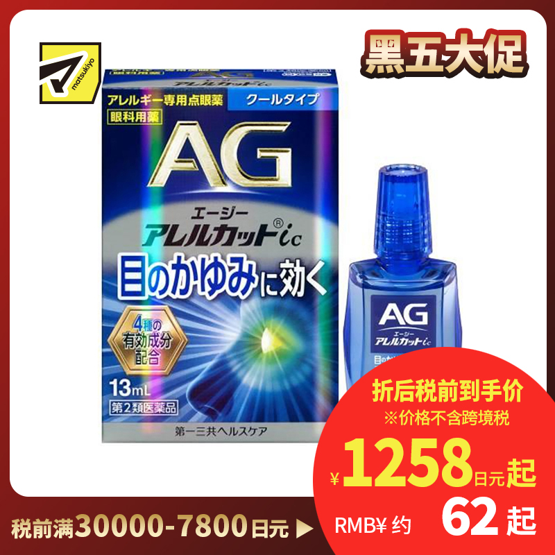 2号仓-第一三共 缓解花粉过敏瘙痒干涩 AG过敏性止痒眼药水ic 清凉型 13ml 温和止痒低刺激【第2类医药品】【寒冷地区勿拍,易冻结】【保质期到2026-11-30...