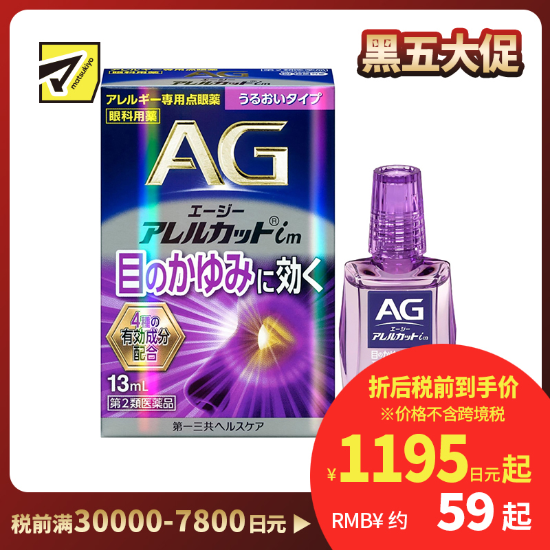 2号仓-第一三共 缓解花粉过敏瘙痒干涩 AG过敏性止痒眼药水im 滋润型 13ml 温和止痒低刺激【第2类医药品】【寒冷地区勿拍,易冻结】【保质期到2026-09-30...