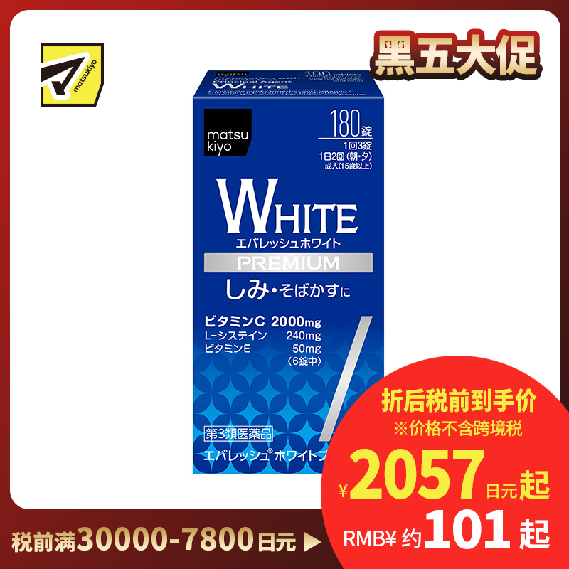 2号仓-松本清matsukiyo 促进皮肤新陈代谢 预防色素沉淀淡斑修护美白丸【第3類医薬品】 180粒 预防色斑 改善肤色 维生素 促进末梢血液循环