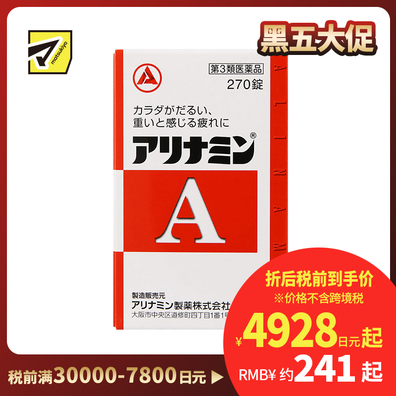2号仓-爱利纳明 补充体力 缓解肌肉关节酸痛疲劳疼痛 补充维生素B 270片【第3类医药品】Alinamin A 补充维生素B 疲劳轻减 舒缓眼疲劳