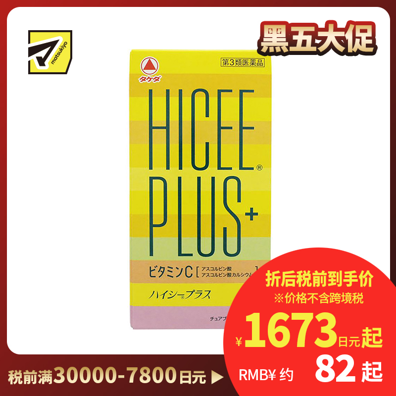 2号仓-matsukiyo Takeda武田HICEE 维生素C片 PLUS+ 淡斑改善暗沉 120片【第3类医药品】