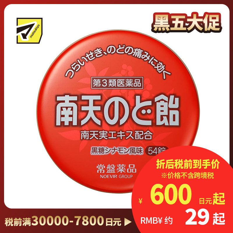 2号仓-常盘 润喉止咳 舒缓声音嘶哑 南天润喉糖 黑糖肉桂味 54粒 TOKIWA 缓解喉咙干涩肿胀 咽喉含片【第3类医药品】
