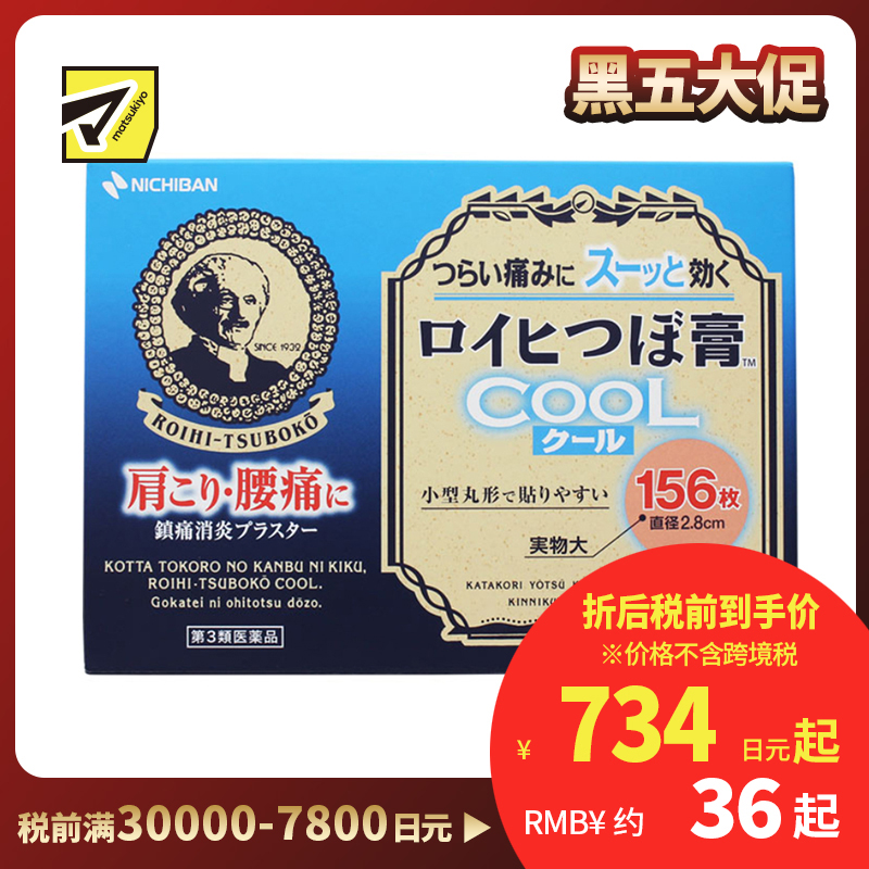 2号仓-NICHIBAN米琪邦老人 头冷感穴位膏药贴肩痛关节腰椎疼痛 直径2.8cm 156片【第3类医药品】