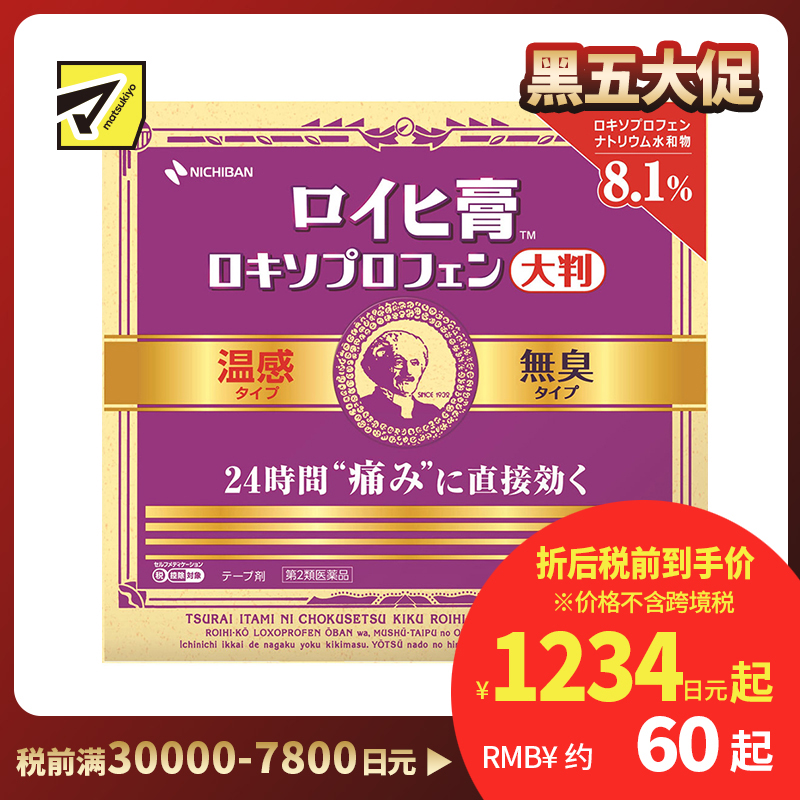 2号仓-NICHIBAN米琪邦老人头大尺寸温感膏药贴肩痛关节腰椎疼痛24小时镇痛 无味型 10cmx14cm 7片【第2类医药品】