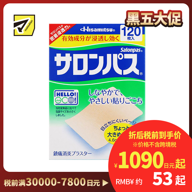 2号仓-久光制药 撒隆巴斯 止痛膏药贴 肩周消炎关节颈椎疼 4.6×7.2cm 120贴【第3类医药品】