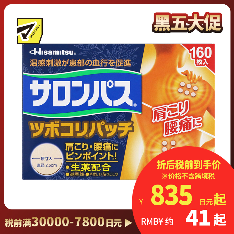 2号仓-久光制药 撒隆巴斯 生药配方 缓解肩颈腰痛 小圆贴 160枚 温感刺激 促进血液循环 改善关节疼痛关节炎扭伤 舒缓肌肉疼痛疲劳【第3类医药品】 
