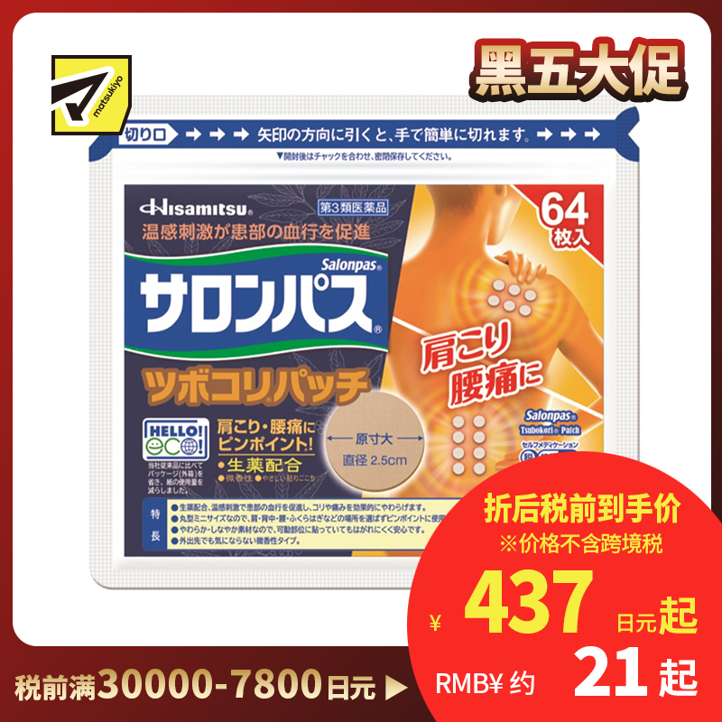 2号仓-久光制药 撒隆巴斯 生药配方 缓解肩颈腰痛 小圆贴 64枚 温感刺激 促进血液循环 改善关节疼痛关节炎扭伤 舒缓肌肉疼痛疲劳【第3类医药品】 
