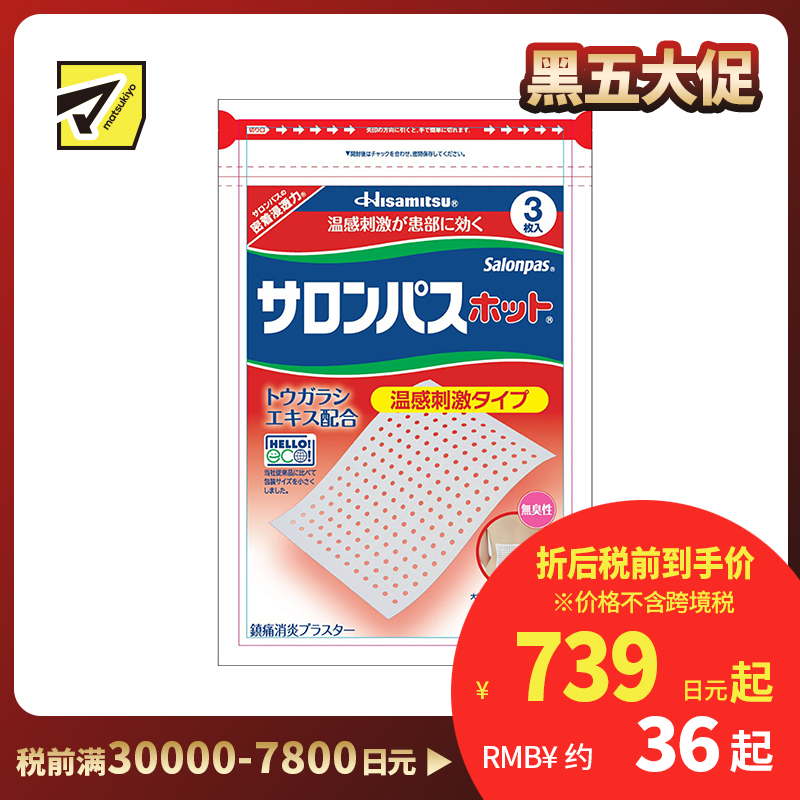 2号仓-久光制药 撒隆巴斯 温感镇痛膏药贴 缓解肩颈疼痛关节痛 促进患部血液循环 3片 【第３类医药品】