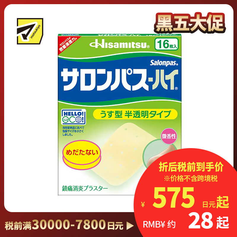 2号仓-久光制药 撒隆巴斯HAI 半透明薄型无味 舒缓肩颈腰背痛肌肉酸痛膏药贴 16片【第3类医药品】 透明肌色 长效缓解