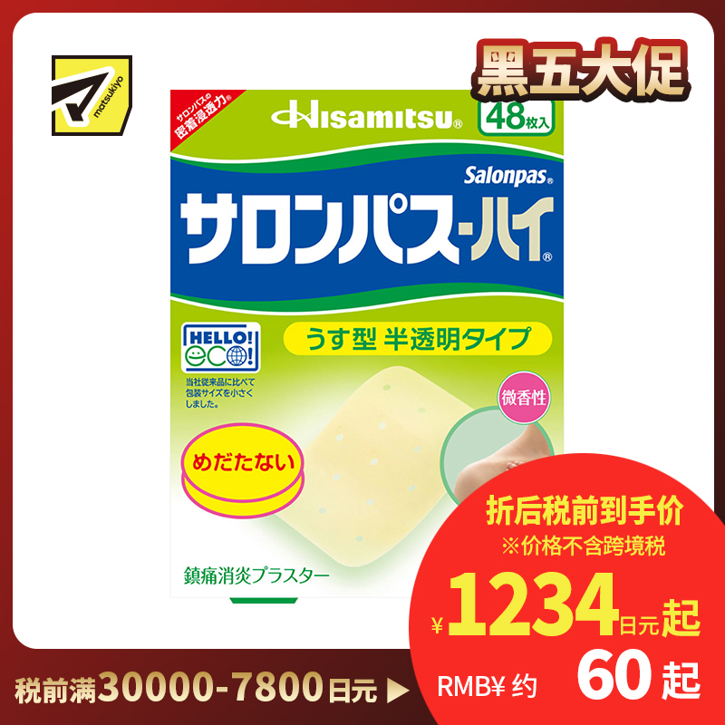 2号仓-久光制药 撒隆巴斯HAI 半透明薄型无味 舒缓肩颈腰背痛肌肉酸痛膏药贴 48片【第3类医药品】 透明肌色 长效缓解
