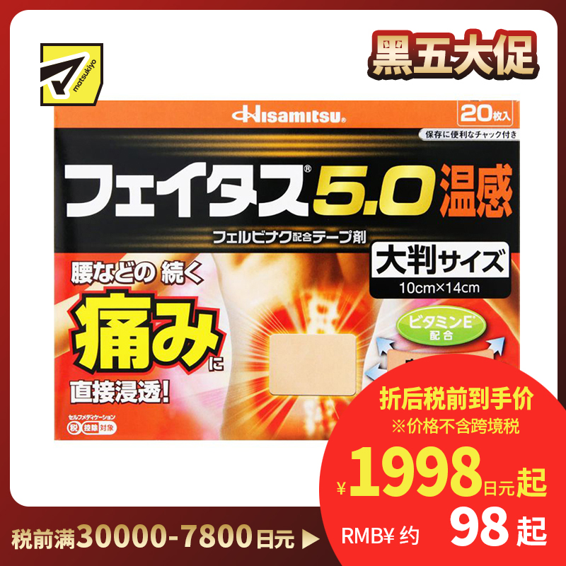 2号仓-久光制药 斐特斯5.0 腰腿疼痛膏药贴 大片镇痛贴 温感 10×14cm 20贴【第2类医药品】