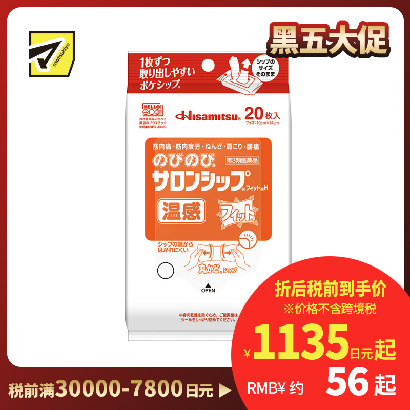 2号仓-久光制药 温热缓解 伸展舒适 温感镇痛消炎贴20片 【第3类医药品】 缓解肌肉疲劳肩膀酸痛腰痛 薄而轻盈 贴合肌肤