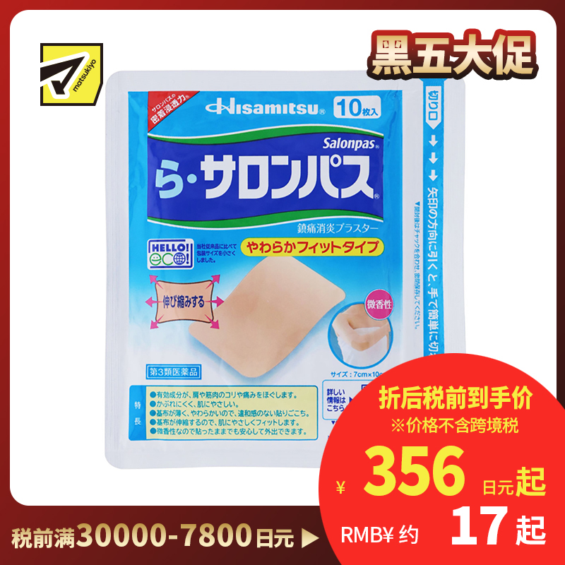 2号仓-久光制药 Ra撒隆巴斯 柔软亲肤 具伸缩性 舒缓肩颈腰背痛肌肉酸痛膏药贴 10片 【第3类医药品】温和 长效止痛 