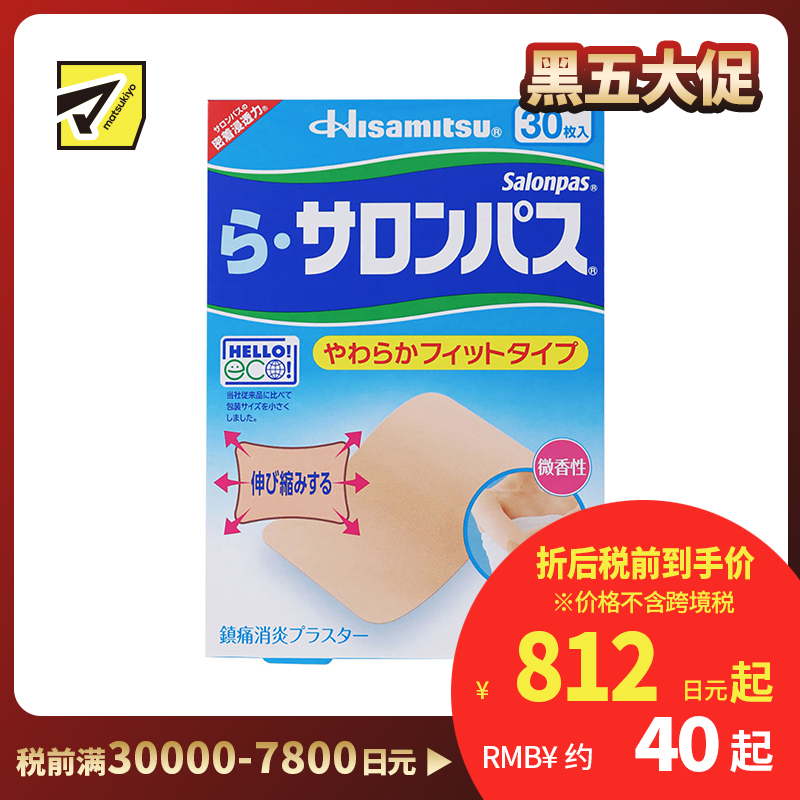 2号仓-久光制药 Ra撒隆巴斯 柔软亲肤 具伸缩性 舒缓肩颈腰背痛肌肉酸痛膏药贴 30片 【第3类医药品】温和 长效止痛 