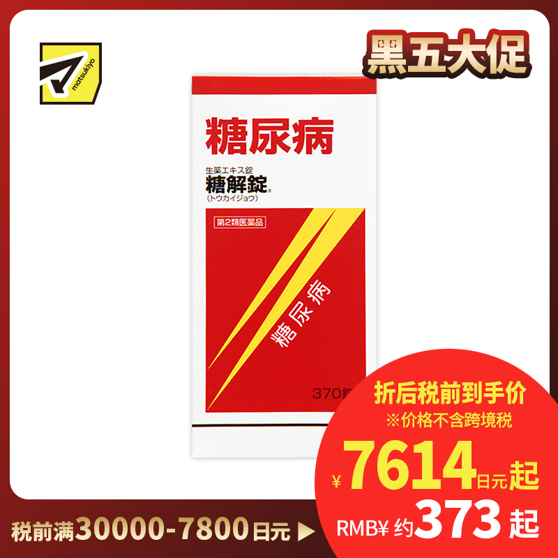 2号仓-摩耶堂 糖友 降糖锭 控制降低血糖药降三高 调节缓解糖尿病动脉硬化 糖解丸 370粒【第2类医药品】