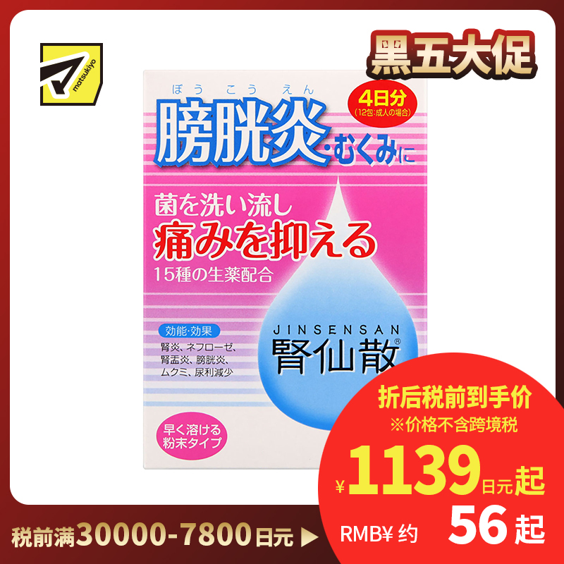 2号仓-摩耶堂 肾仙散 肾炎镇痛抗菌利尿消炎尿频尿痛血尿 4日份 12包【第2类医药品】