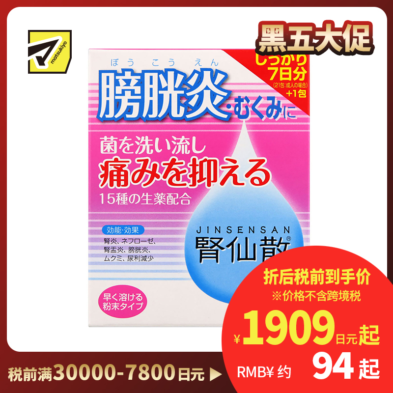 2号仓-摩耶堂 肾仙散 肾炎镇痛抗菌利尿消炎尿频尿痛血尿 7日份 21包【第２类医药品】