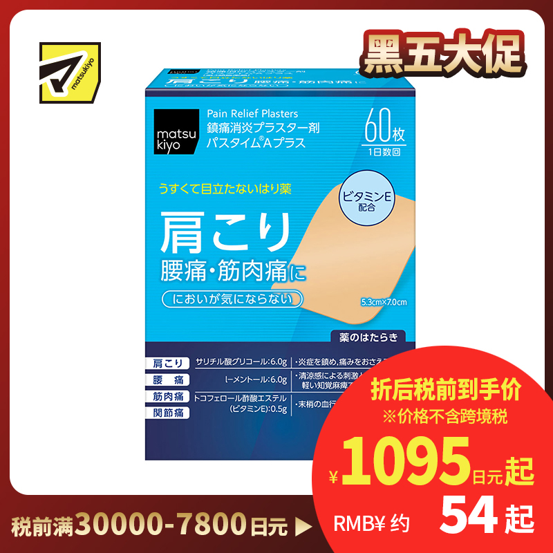 2号仓-松本清matsukiyo 祐德 消炎镇痛贴腰痛肩痛肌肉酸痛膏药 60片【第3类医药品】