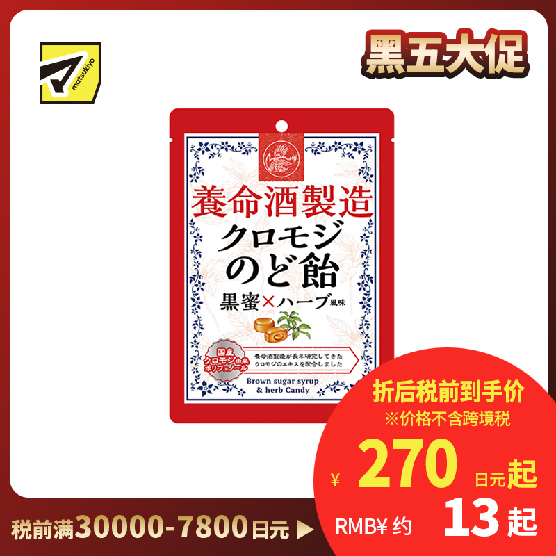 2号仓-养命酒制造 护嗓润喉 草本植物夹心润喉糖 黑蜜草本味 76g 大叶钓樟 缓解喉咙不适 黑文字润喉糖