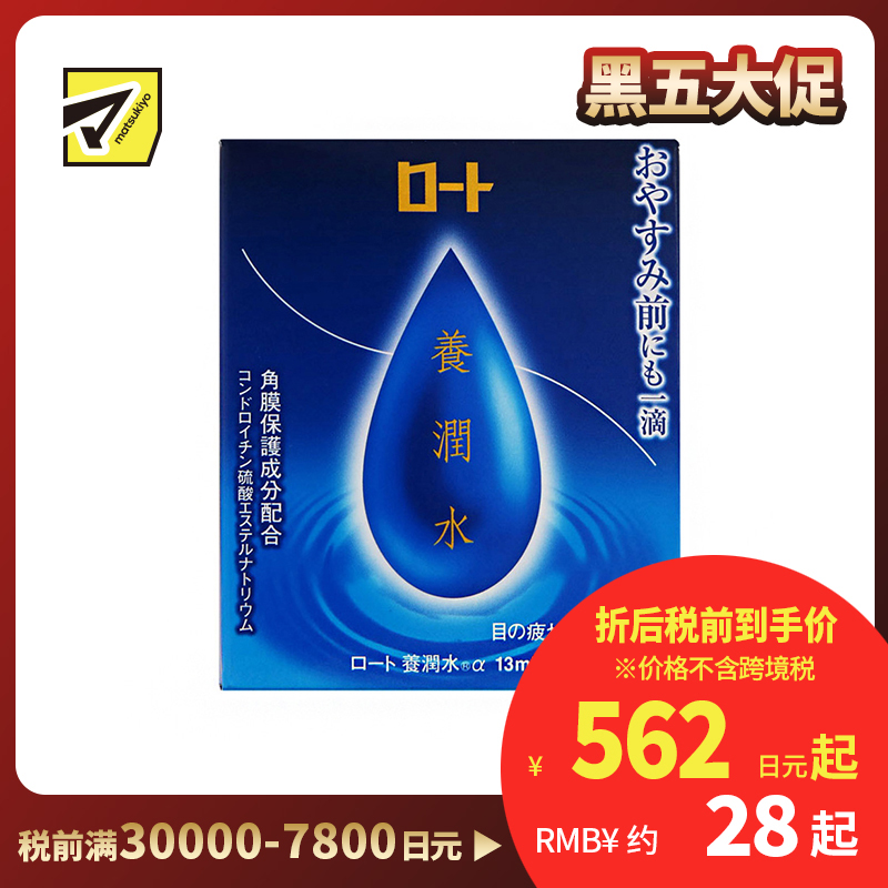2号仓-ROHTO乐敦 养润水眼药水 夜间修复舒缓疲劳 13ml【第3类医药品】【寒冷地区勿拍，易冻结】