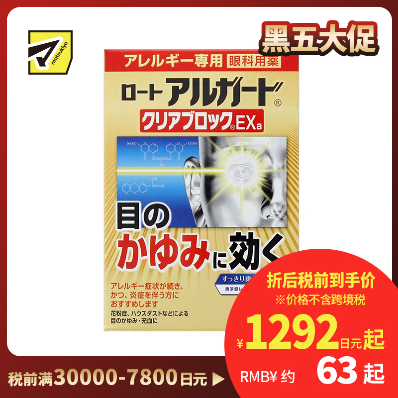 2号仓-ROHTO乐敦 Alguard抗过敏花粉眼药水止痒抗炎滴眼液EXa 13ml 【第2类医药品】【寒冷地区勿拍，易冻结】