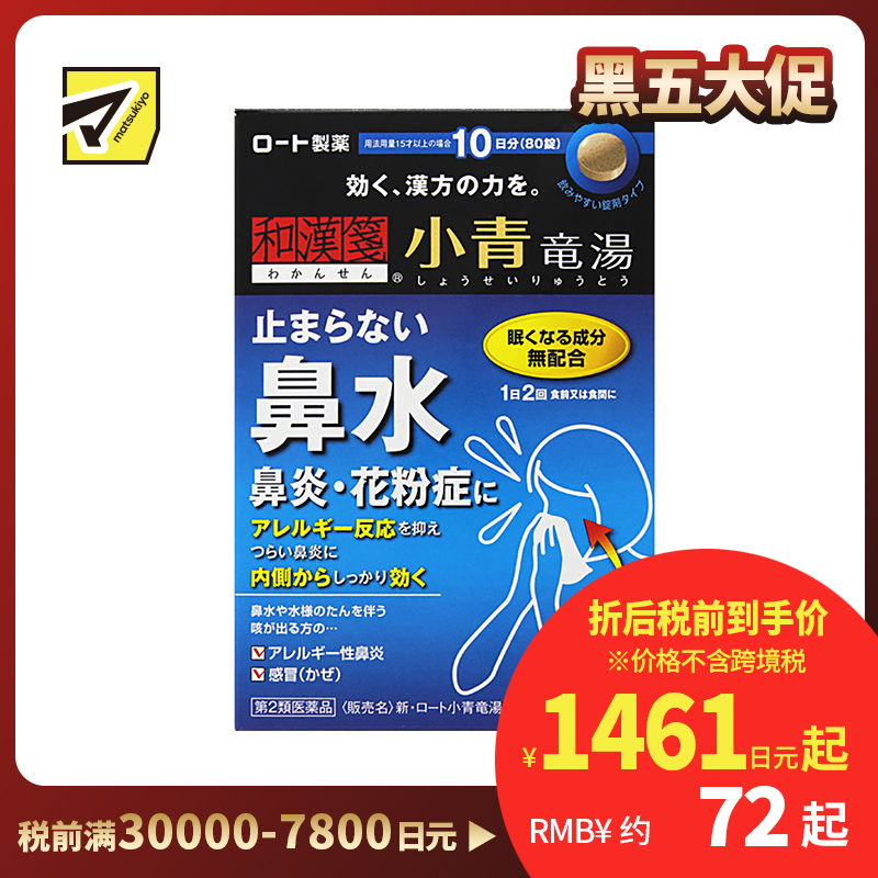 2号仓-ROHTO乐敦 新乐敦小青龙汤II片剂 治疗流鼻涕鼻炎花粉症 80片【第2类医药品】