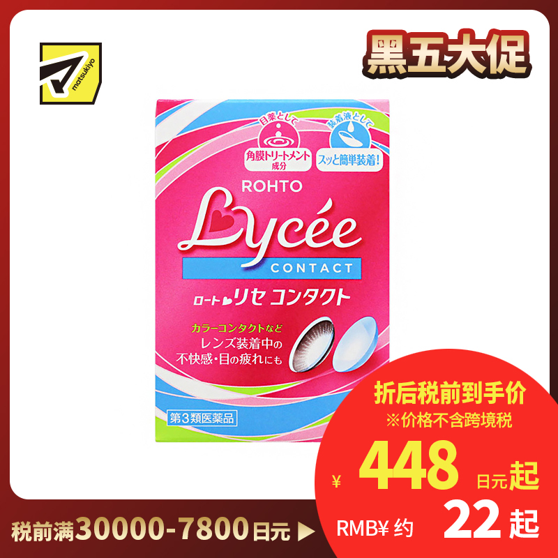 2号仓-ROHTO乐敦Lycee小红花眼药水 舒缓干涩(隐形适用) 8ml【第3类医药品】【寒冷地区勿拍,易冻结】