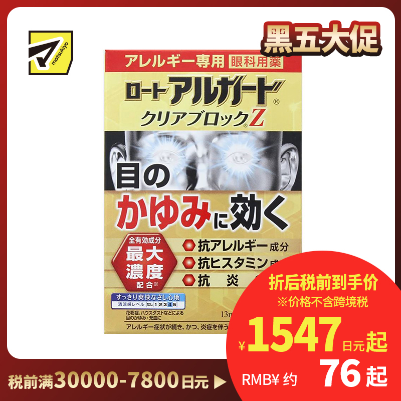 2号仓-ROHTO乐敦 Alguard抗过敏花粉眼药水止痒抗炎滴眼液Z 13ml 【第2类医药品】【寒冷地区勿拍，易冻结】