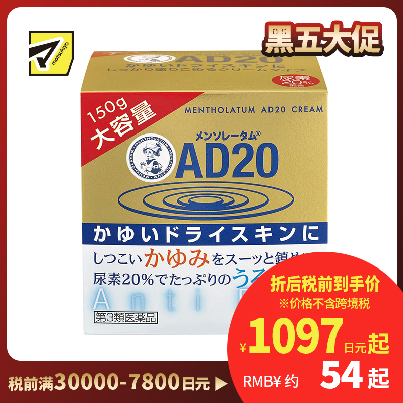 2号仓-松本清 乐敦 曼秀雷敦AD20 止痒保湿霜 安肤康消炎软膏 150g【第3类医药品】