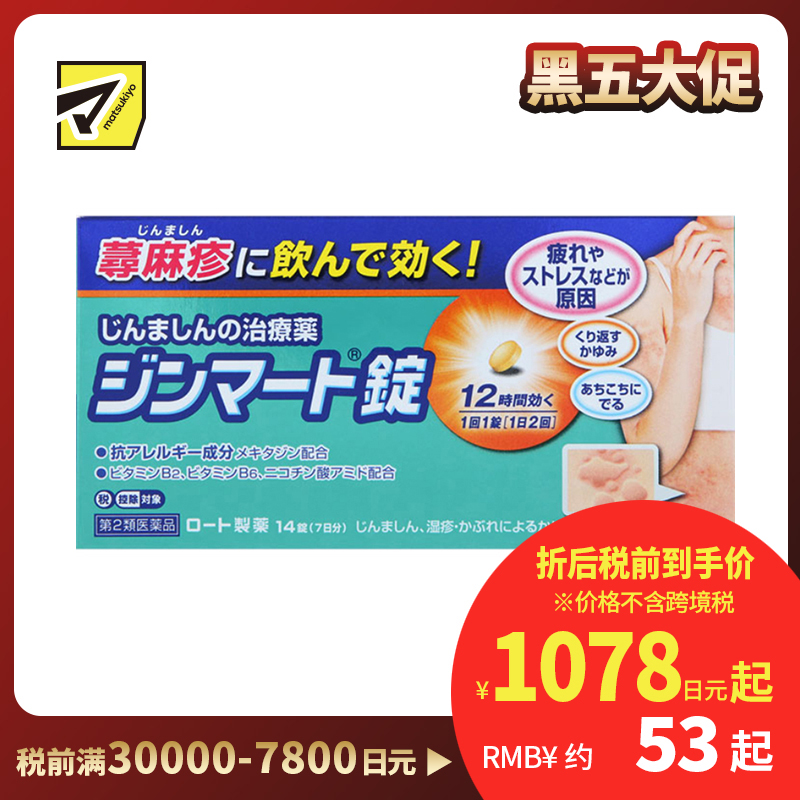 2号仓-ROHTO乐敦 荨麻疹抗过敏片 14片【第2类医药品】