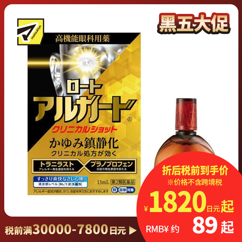 2号仓-ROHTO乐敦 Alguard抗过敏眼药水 清凉舒爽缓和过敏症状【第2类医药品】13ml【寒冷地区勿拍,易冻结】