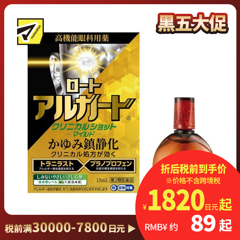 2号仓-ROHTO乐敦 Alguard温和抗过敏眼药水 缓和眼睛充血瘙痒症状【第2类医药品】13ml【寒冷地区勿拍,易冻结】