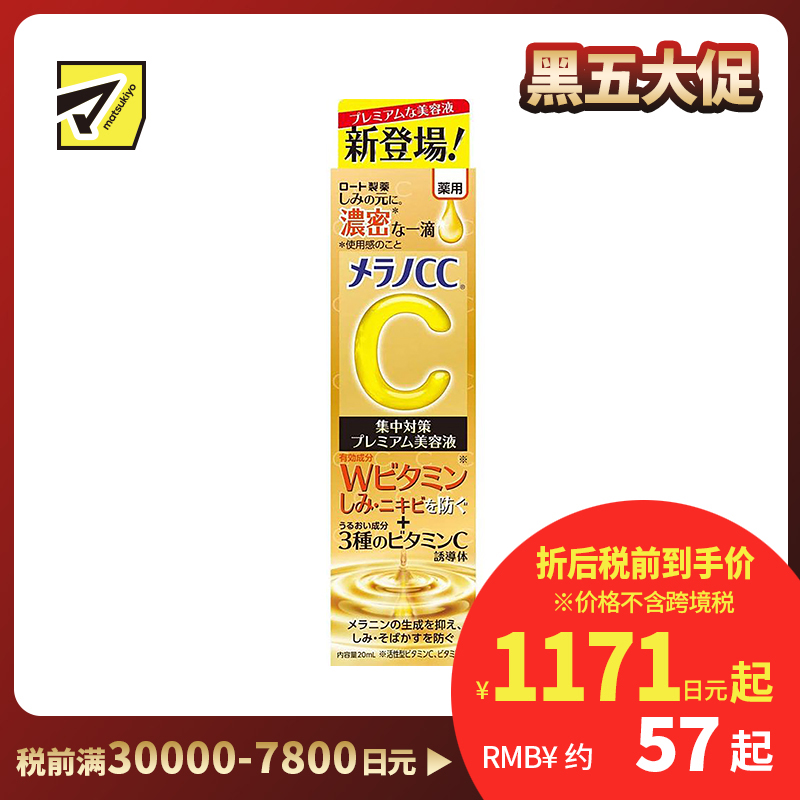 1号仓-ROHTO乐敦 MelanoCC 乐敦cc 祛斑集中美白精华液 浓密版 20ml
