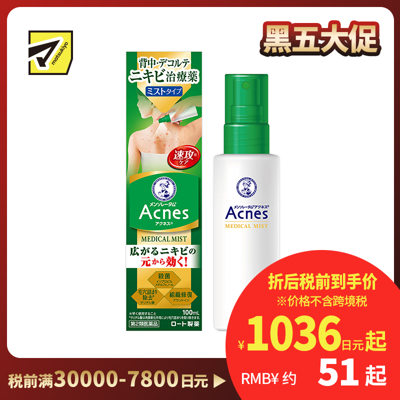 2号仓-乐敦 曼秀雷敦 乐肤洁 祛除痘痘粉刺黑头痤疮 背部下巴祛痘喷雾 100ml ROHTO Mentholatum Acnes 25 去痘去粉刺暗疮【第2类医药品】