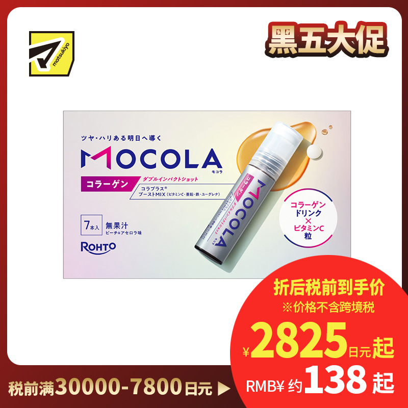 2号仓-乐敦 双效设计 日常营养补充 美容辅助 胶原蛋白 饮品+维生素C颗粒 7支 MOCOLA 维生素C 便携轻巧 清爽口味