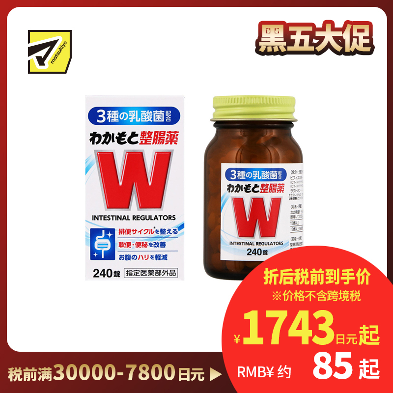 2号仓-WAKAMOTO若素 调理肠道 乳酸菌整肠丸 240粒 益生菌 改善便秘腹泻 缓和腹胀感 (指定医药部外品)