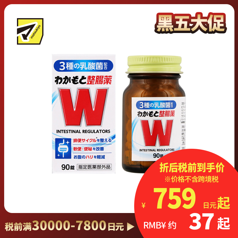 2号仓-WAKAMOTO若素 调理肠道 乳酸菌整肠丸 90粒 益生菌 改善便秘腹泻 缓和腹胀感 (指定医药部外品)