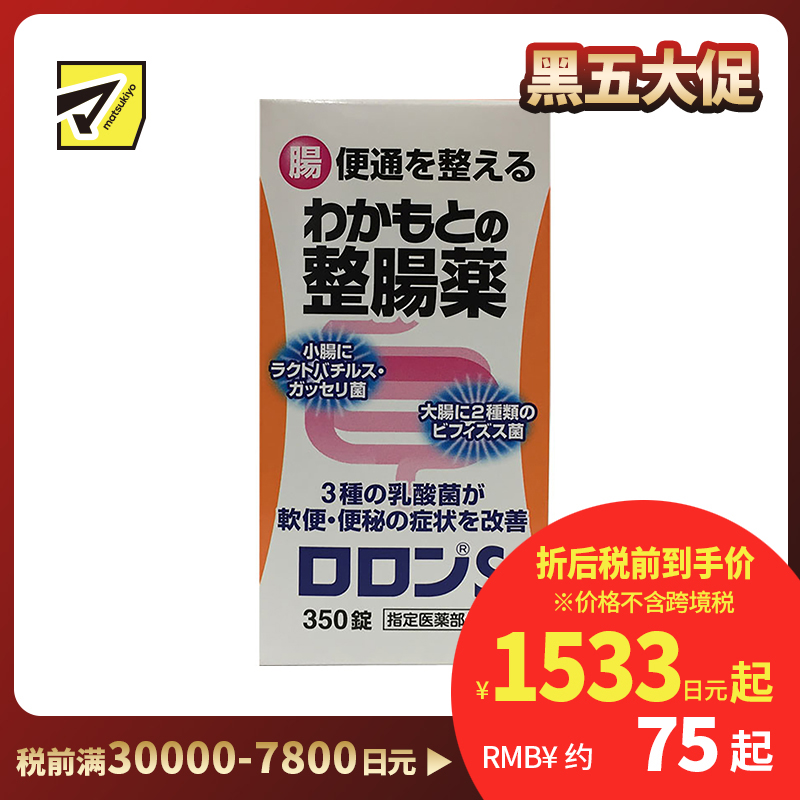 2号仓-WAKAMOTO若素 整肠丸 350粒