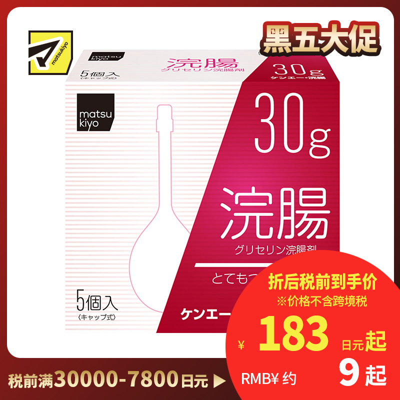 2号仓-松本清 matsukiyo 灌肠开塞露 甘油灌肠剂 缓解便秘排便困难 30gx5【第2类医药品】