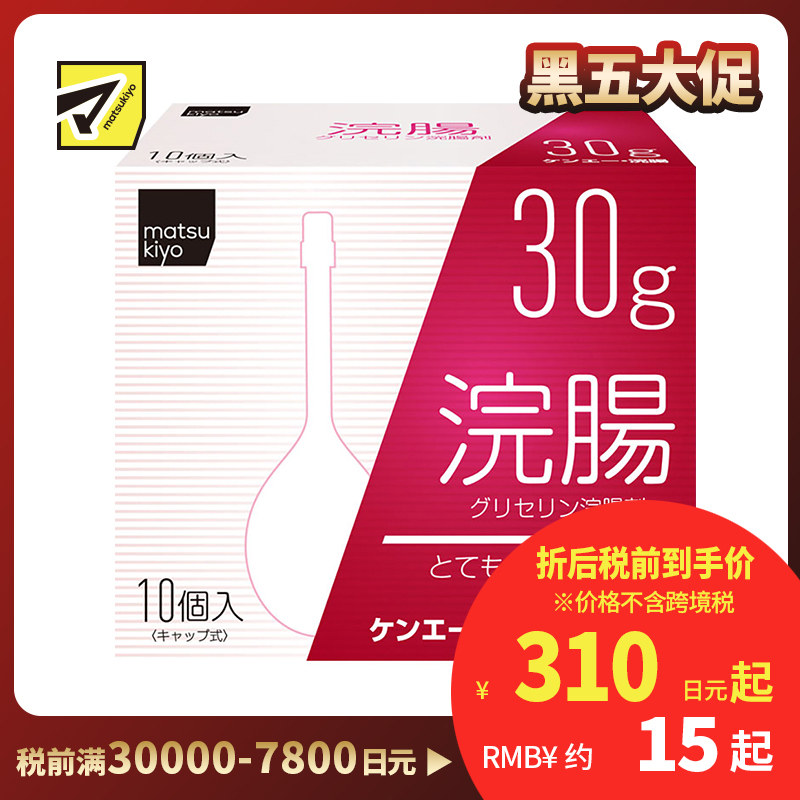 2号仓-松本清 matsukiyo 灌肠开塞露 甘油灌肠剂 缓解便秘排便困难 30gx10【第2类医药品】