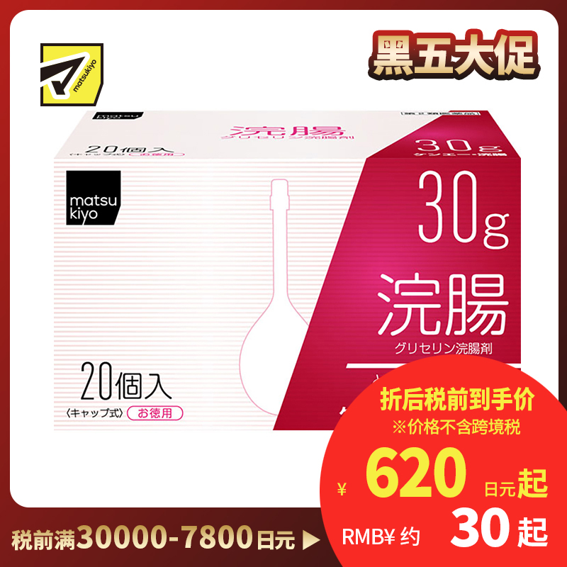2号仓-松本清 matsukiyo 灌肠开塞露 甘油灌肠剂 缓解便秘排便困难 30gx20【第2类医药品】