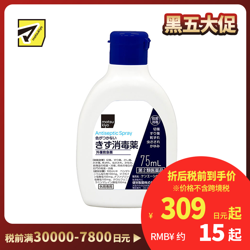 2号仓-松本清 matsukiyo 伤口消毒液 具有消毒局部麻醉止血功效 75ml【第2类医药品】