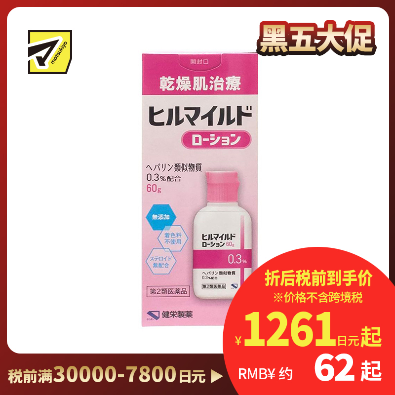 2号仓-健荣 HEALMILD 类肝素保湿修复乳液 干燥肌修复 60g【第2类医药品】