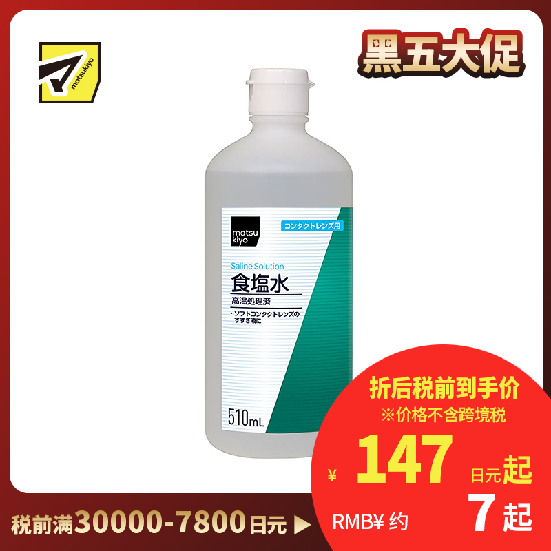 2号仓-松本清 matsukiyo 健荣 软式隐形眼镜用冲洗液 食盐水 510ml