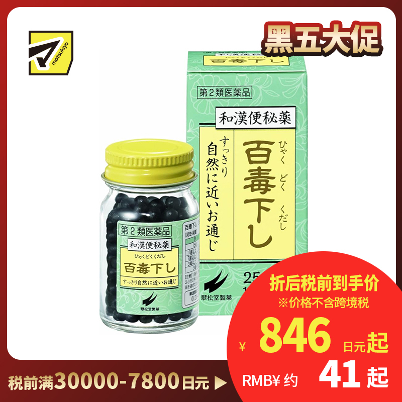 2号仓-翠松堂 润肠通便 舒缓腹胀 调理肠胃 百毒下便秘丸 256粒 清热排毒 缓和痔疮 改善痘肌【第2类医药品】