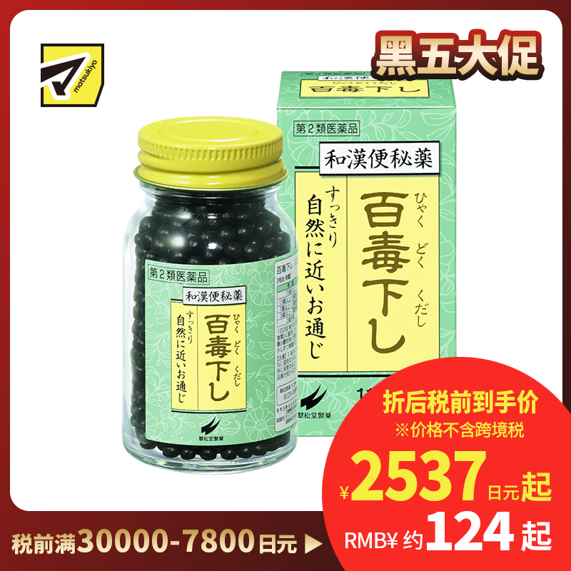2号仓-翠松堂 润肠通便 舒缓腹胀 调理肠胃 百毒下便秘丸 1152粒 清热排毒 缓和痔疮 改善痘肌【第2类医药品】