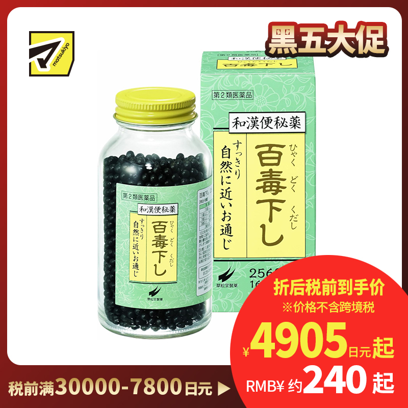 2号仓-翠松堂 润肠通便 舒缓腹胀 调理肠胃 百毒下便秘丸 2560粒 清热排毒 缓和痔疮 改善痘肌【第2类医药品】